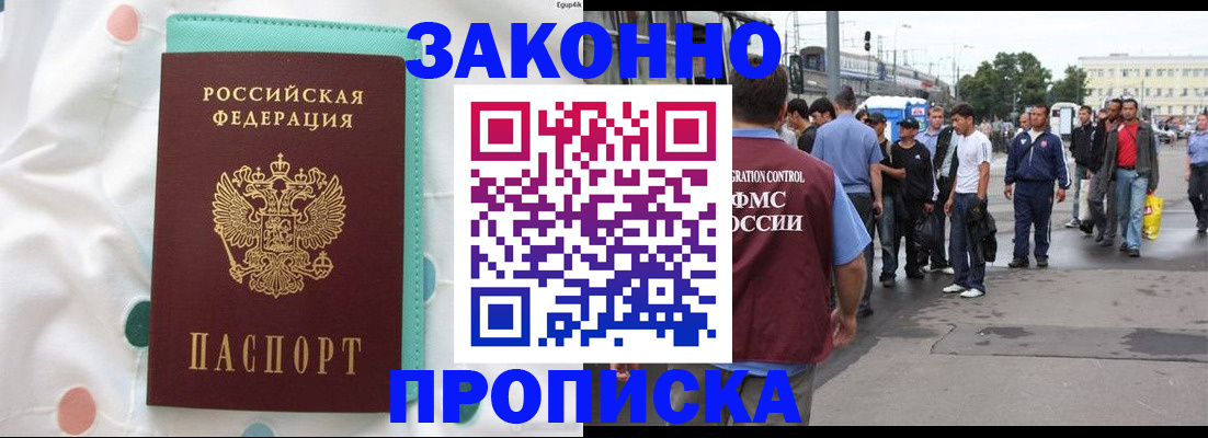 прописка 2025 в Зеленоградске