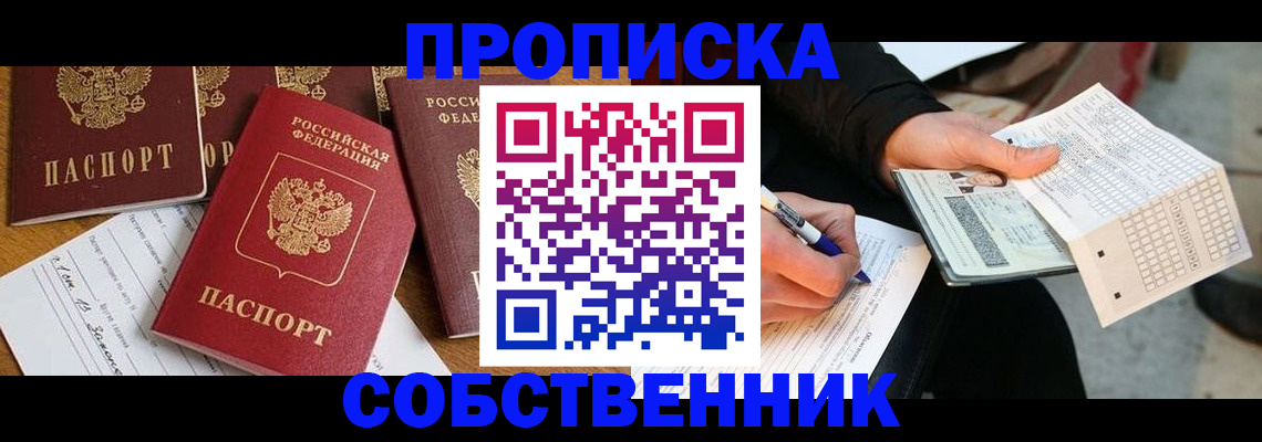 прописка 2025 в Зеленоградске